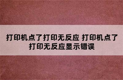 打印机点了打印无反应 打印机点了打印无反应显示错误